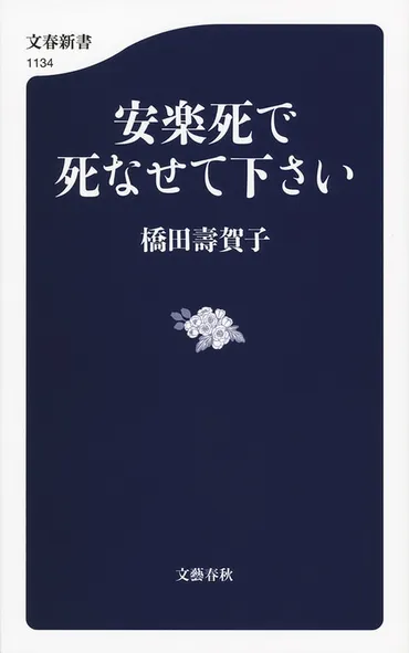 死ぬ自由があってもいいじゃないですか『安楽死で死なせて下さい』橋田壽賀子 