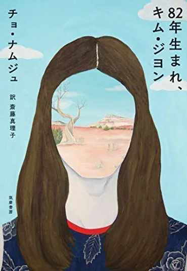 小説『８２年生まれ、キム・ジヨン』が可視化する社会に存在するジェンダーの問題【ジェンダー問題と心理学】