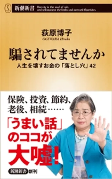 『騙されてませんか―人生を壊すお金の「落とし穴」42―』 荻原博子 