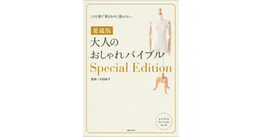 累計20万部突破 スタイリスト石田純子によるバイブルシリーズ特別版が登場