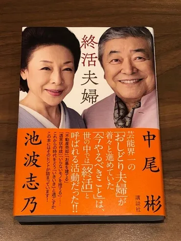 中尾彬・池波志乃の「終活夫婦」【ダウンタウンなう】でも話題にっ！！ 