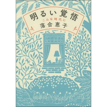 明るい覚悟 こんな時代に／落合恵子