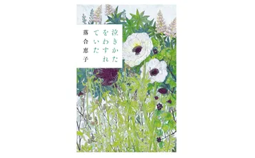 落合恵子さんの新作小説『泣きかたをわすれていた』発売 