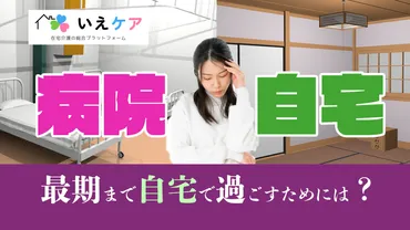 最後まで自宅で過ごすために。在宅看取りのために知っておきたい予備知識と心構え 