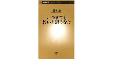 橋本治／著「いつまでも若いと思うなよ（新潮新書）」