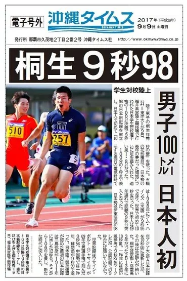 電子号外】桐生が9秒98、日本人初 世界初から49年で悲願 