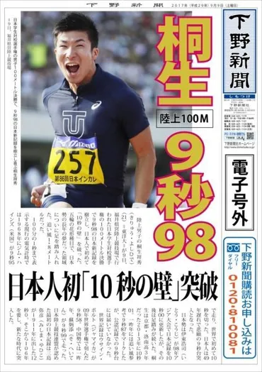 電子号外】桐生９秒98 日本人初「10秒の壁」突破 陸上100メートル