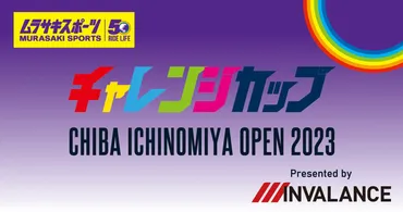 日本最大規模のサーフィンイベント『CHIBA ICHINOMIYA OPEN 2023』開催！ 