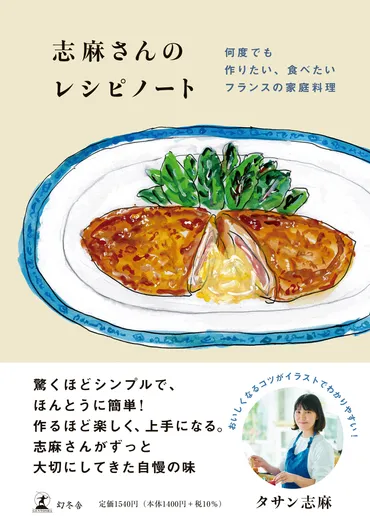 簡単レシピ紹介】フレンチの料理人から伝説の家政婦へ。タサン志麻さんの最新刊イラストレシピ ブックが発売！