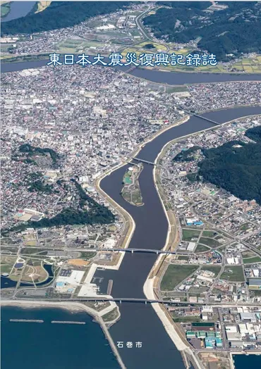 石巻市東日本大震災復興記録誌：震災からの復興を語る記録誌はどんな内容？石巻市の復興の軌跡とは！？