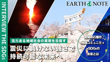 SDGs未来都市・石巻市は市民とコミュニティの持続可能な未来を創る