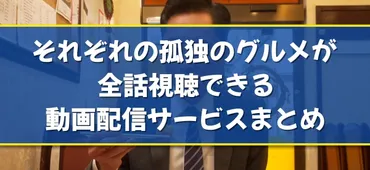 それぞれの孤独のグルメのドラマ見逃し配信はどこで見れる？無料の動画配信サービスを調査 