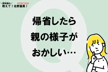 母親が認知症かもしれません。帰省したときに様子がおかしくて心配です 