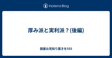 厚み派と実利派？(後編) 