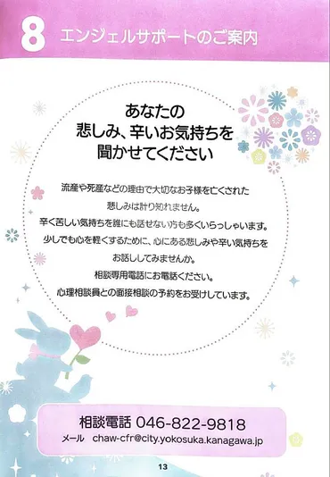 流産・死産・中絶・新生児死亡など大切な赤ちゃんを亡くしたご家族のお気持ちを心理相談員にお聞かせ下さい。横須賀市は新たにグリーフケアとして「エンジェルサポート事業」をスタートしました／フジノの提案、実現しました  