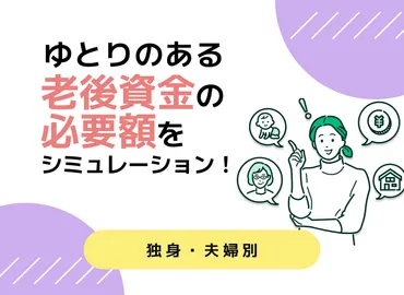 ゆとりのある老後資金の必要額をシミュレーション！【おひとりさま・夫婦別】