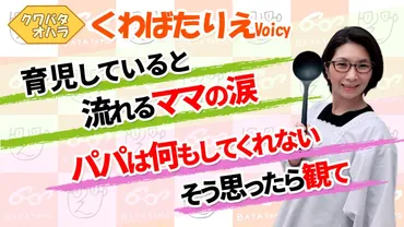 ママの涙はどんな時に流れる？パパは育児しても認めてもらえないの？【くわばたりえVoicy切り抜き】 