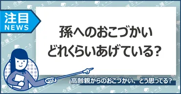 孫のおこづかいより老後資金にして」高齢親を持つ人のホンネは？ 