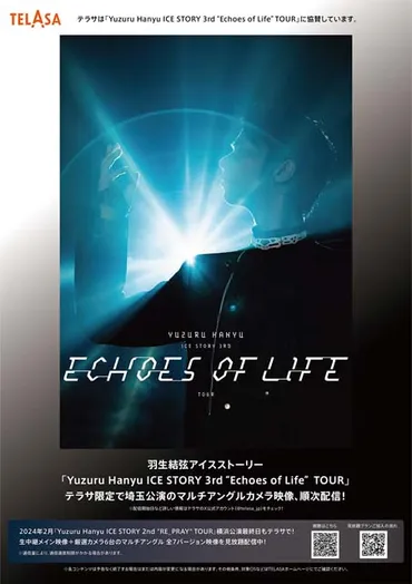 羽生結弦ICE STORY第3弾゛Echoes of Life゛ 埼玉公演がTELASAでマルチアングル配信決定！ 