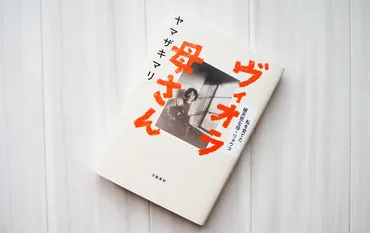 母ではない顔をした母に寄せて——ヤマザキマリ『ヴィオラ母さん 私を育てた破天荒な母・リョウコ』