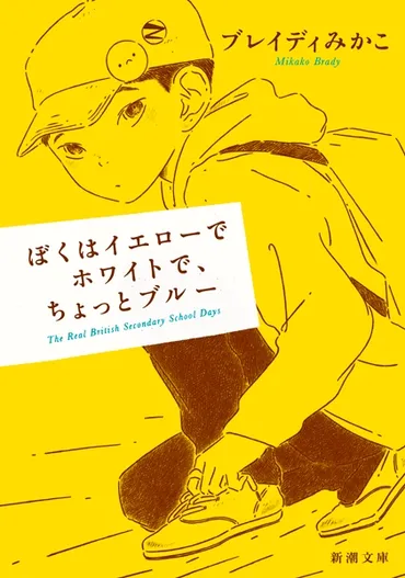 ぼくはイエローでホワイトで、ちょっとブルー』 ブレイディみかこ 