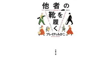 エンパシー」をどう訳すか『他者の靴を履く アナーキック・エンパシーのすすめ』