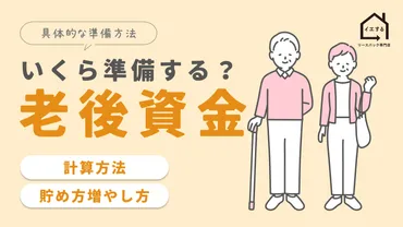 老後資金はいくら準備すればいい？計算方法、貯め方増やし方【専門家が解説】 