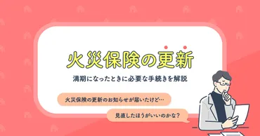 火災保険の更新は何をすべき？満期になったときに必要な手続きを解説 