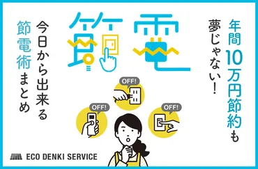 年間10万円節約も夢じゃない！今日から出来る電気代節約術まとめ