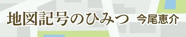 地図バカ」が教える「等高線」誕生の歴史。立体を平面に表現する技法が発明されたワケ 地図記号のひみつ