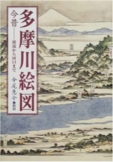 多摩川絵図今昔―源流から河口まで 