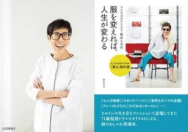 大人の女性のための「着る」教室を開催！ 人気スタイリスト西ゆり子さんが教える 人生が輝くおしゃれ術