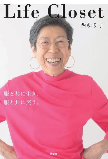 70代の現役スタイリスト・西ゆり子さん。人生がリ・スタートしたファッションの力とは 