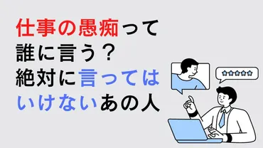 仕事の愚痴は誰に言うべき？絶対に愚痴を言ってはいけない相手