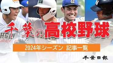 千葉の高校野球 ２０２４年特設ページ 