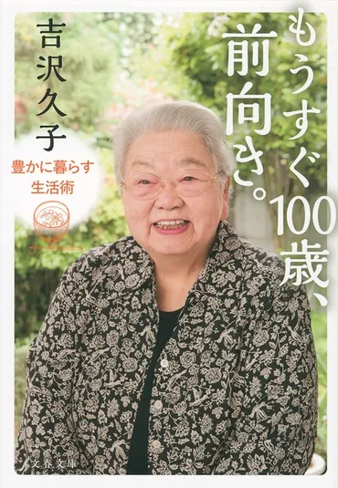 98歳にして現役、その健康と明晰さの秘訣...『もうすぐ100歳、前向き。 豊かに暮らす生活術』吉沢久子 