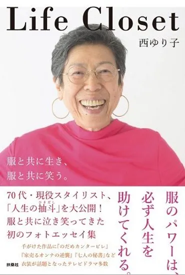 2ページ目）スタイリスト・西ゆり子「服を変えれば、人生が変わる！でも、教えてくれる場所がない…私が『着る学校』を作った理由」  服を選ぶことは、人生を選ぶこと「着る学校」体験談 新しい私になる 第１回・校長／西ゆり子さん