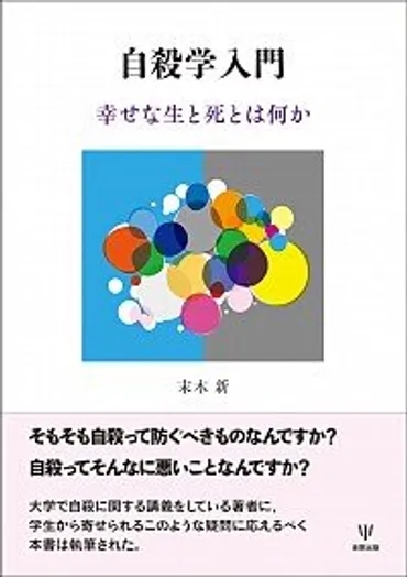 心理教育学科・末木新先生が『自殺学入門―幸せな生と死とは何か』を出版しました