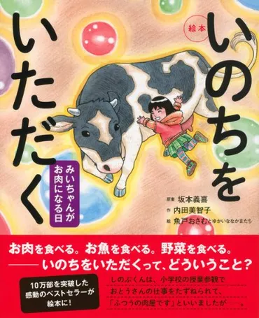 全国で感動を呼んだロングセラー！ 命を「解く」とき、牛が涙を流した――。絵本『いのちをいただく みいちゃんがお肉になる日』 