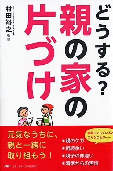 どうする？親の家の片付け 