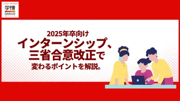 25卒向けインターンシップ、三省合意改正でルール変更。要点を解説。