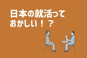 解決！日本の「おかしい」就活と上手につき合うコツ教えます 