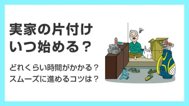 実家の片付けはいつ始める？誰がやる？実家を片付けるメリットや進め方のコツを解説 