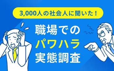 約6割の社会人がパワハラに遭遇！18歳~69歳の3,000人を対象に「パワハラ」の実態を調査 