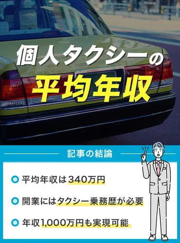 個人タクシーの平均年収と開業の条件