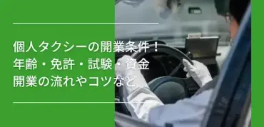 個人タクシーの開業条件とは？年齢・免許・試験・資金や開業の流れ、後悔しないコツなど