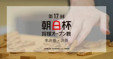 藤井聡太名人、朝日杯将棋オープン戦で連覇なるか！？今年の朝日杯将棋オープン戦は熱い戦いになること間違いなし!!