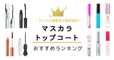 マスカラトップコートおすすめ人気ランキング8選！滲みを防止してしっかりキープ！ 