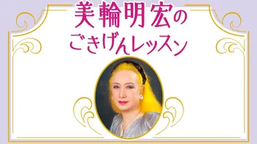 婦人公論は現代女性の心を映す鏡？美輪明宏さんの言葉が響く!!