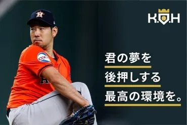 菊池雄星が建設した野球施設『KOH』は、一体どんな場所？夢と成長の場とは!!?